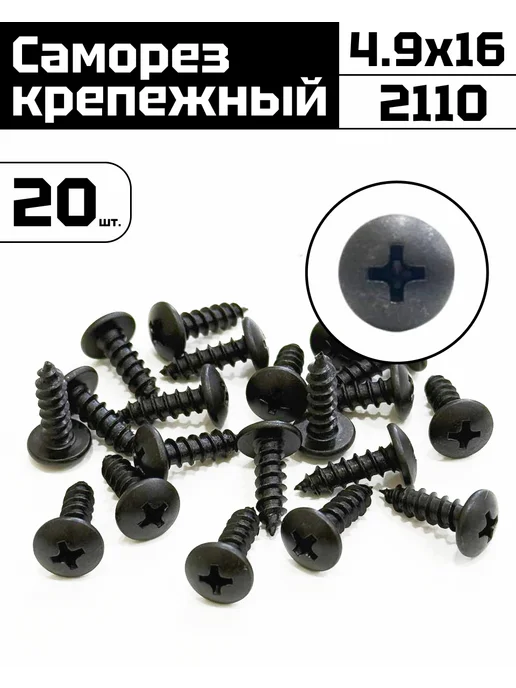 Саморез 4.9х16 автомобильный 2110 20 шт, 4.9x16, 20 шт