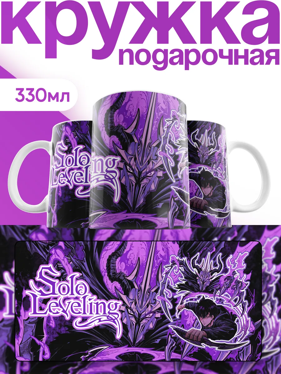 Кружка Поднятие Уровня В Одиночку Solo Leveling Стиль