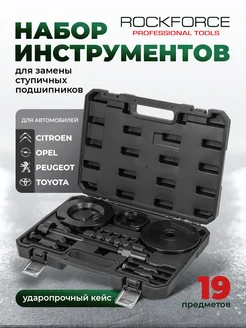 Набор инструментов для замены ступичных подшипников, 19 пр Rockforce 384549138 купить за 4 896 ₽ в интернет‑магазине Wildberries
