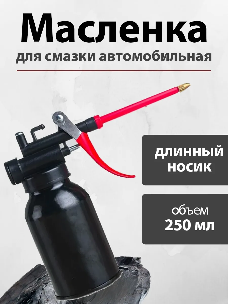 Масленки для смазки металлическая автомобильная, 250 мл