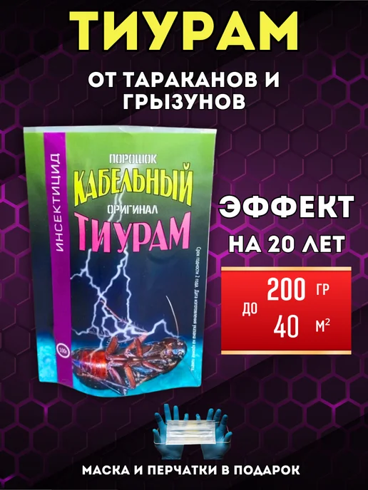 Тиурам от тараканов Тиурам кабельный порошок от тараканов 200 гр, 200 г