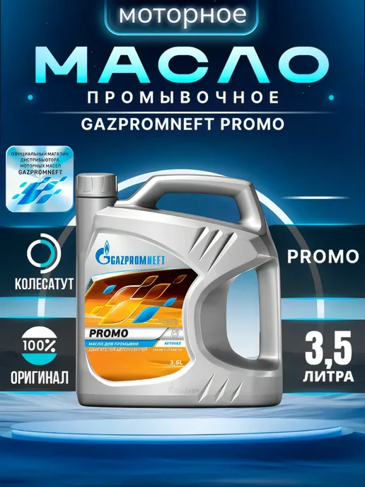 Gazpromneft Масло промывочное Газпромнефть 3,5л, 3,5 л