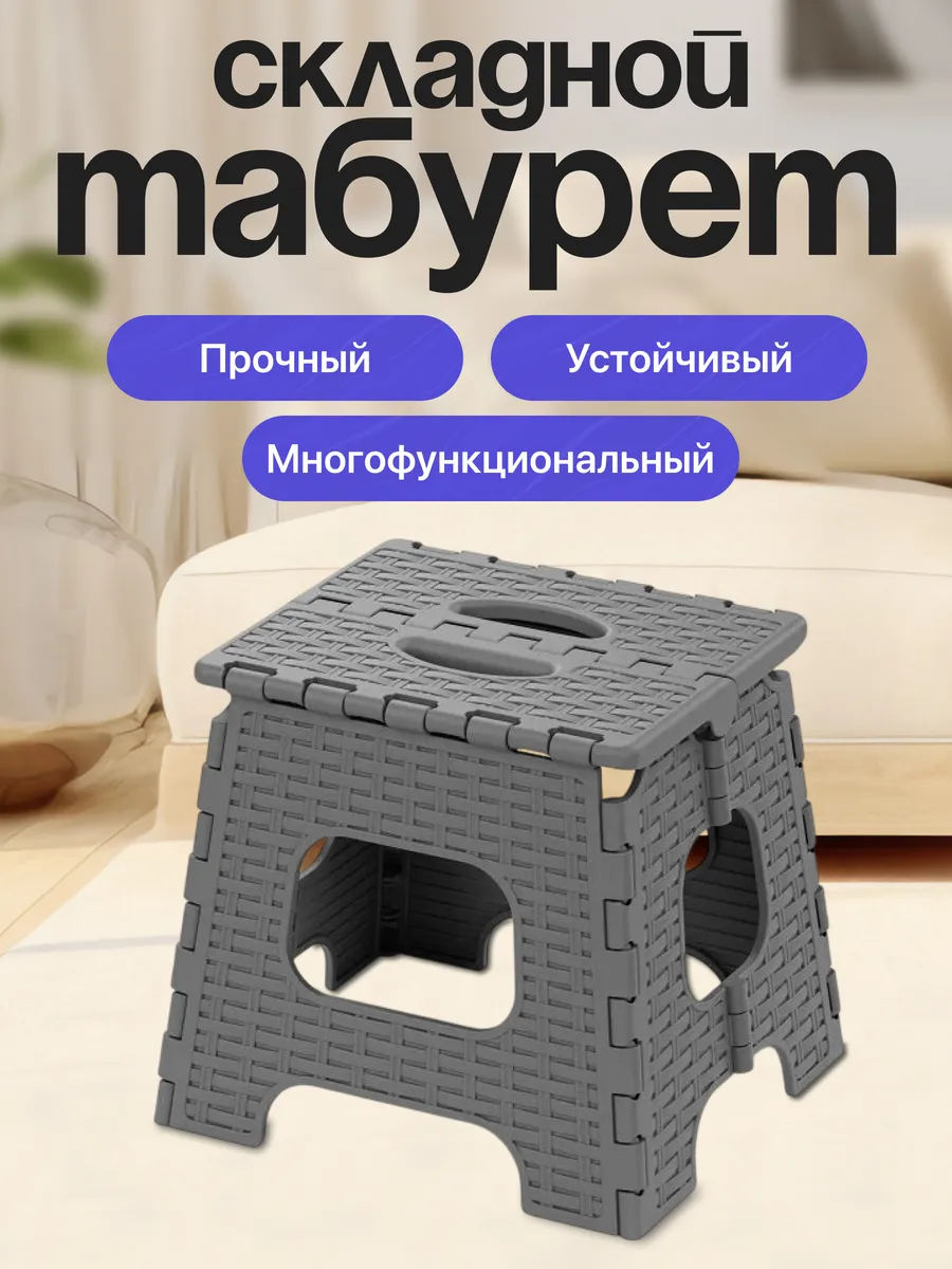 Табурет складной универсальный малый