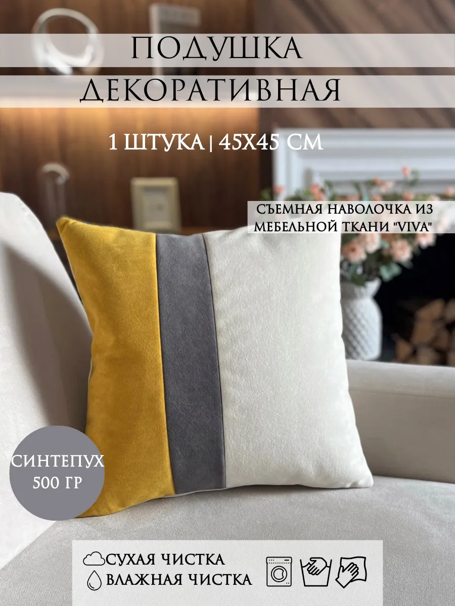Подушка декоративная 45x45