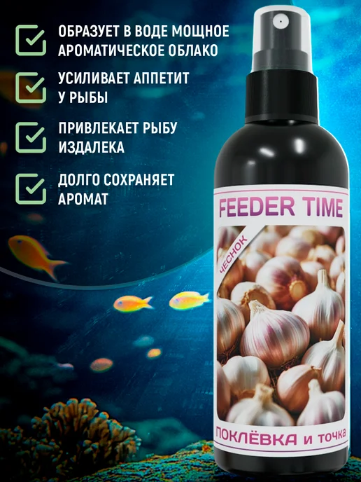 FEEDER TIME Чесночный ароматизатор для рыбалки аттрактант дип, вариант, фото 3