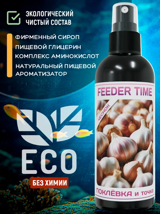 FEEDER TIME Чесночный ароматизатор для рыбалки аттрактант дип, вариант, фото 4