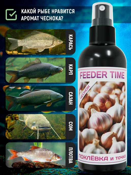 FEEDER TIME Чесночный ароматизатор для рыбалки аттрактант дип, вариант, фото 5