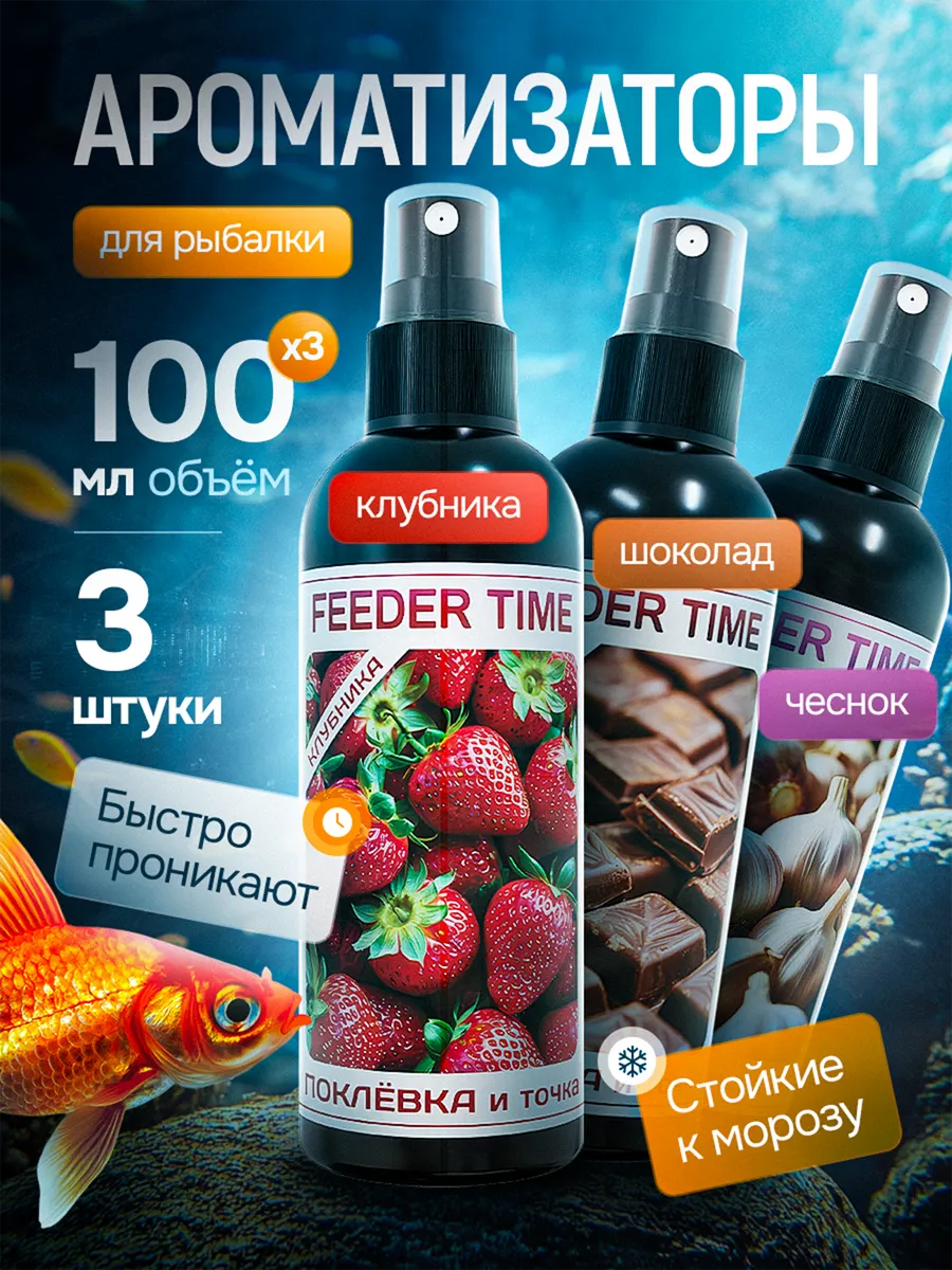 Ароматизаторы 3 штуки для рыбалки аттрактанты дипы