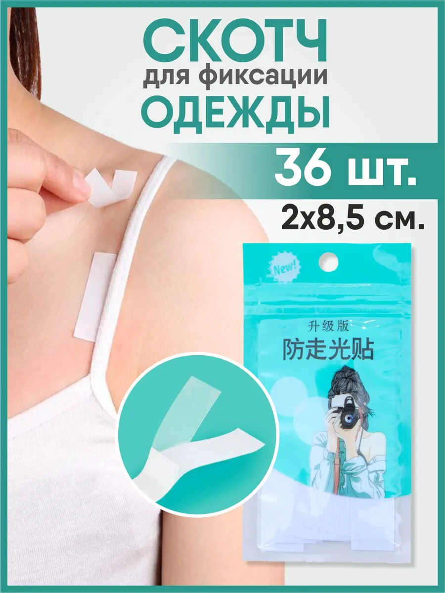 Скотч для одежды и тела фиксирующие полоски