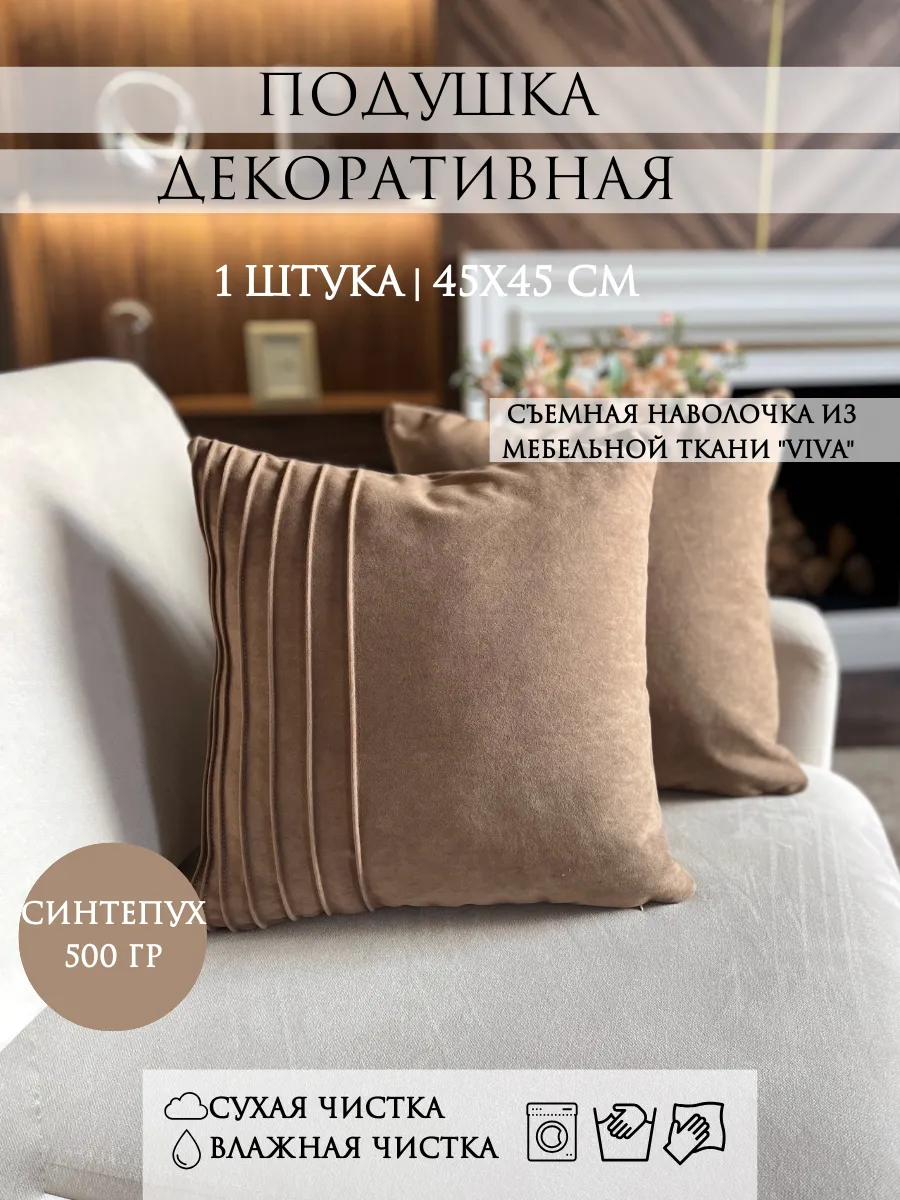 Подушка декоративная 45х45 сантиметров