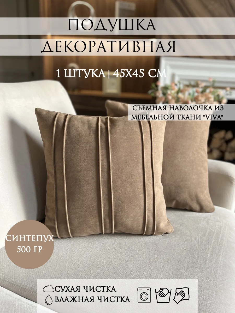 Подушка декоративная 45х45 сантиметров