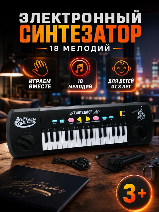 играем вместе Пианино детское музыкальное электронное синтезатор для детей, черный