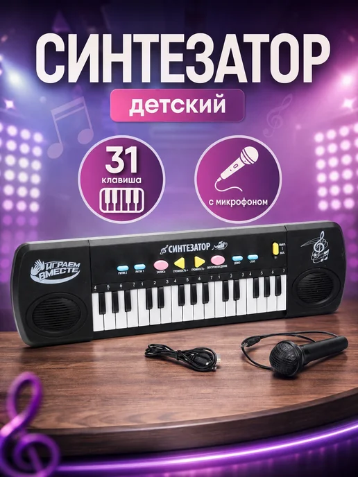 играем вместе Музыкальная игрушка для малышей синтезатор с микрофоном, черный