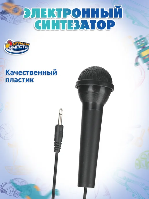 играем вместе Музыкальная игрушка для малышей синтезатор с микрофоном, черный, фото 6