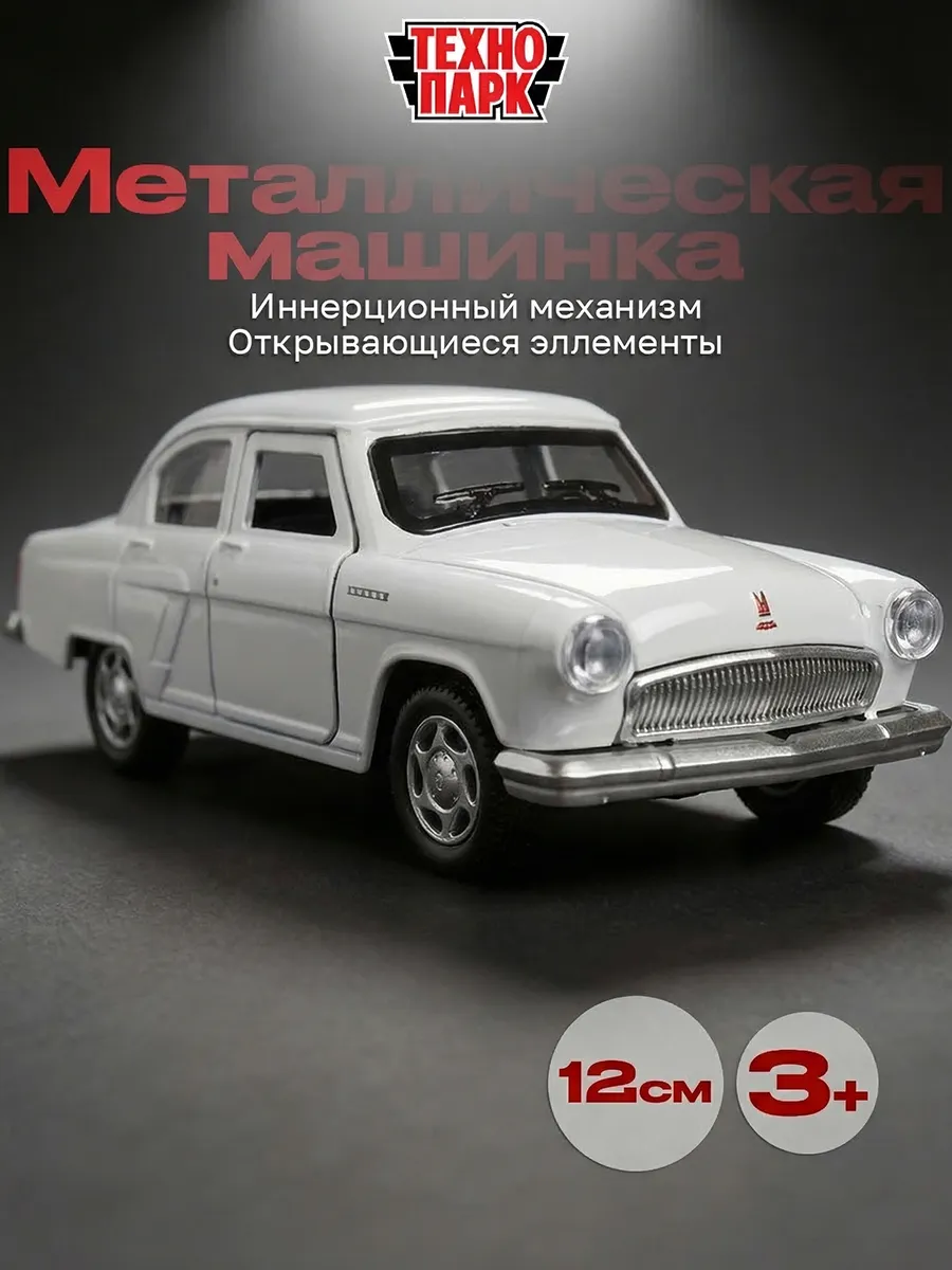Металлическая инерционная машина ретро газ м-20 победа волга