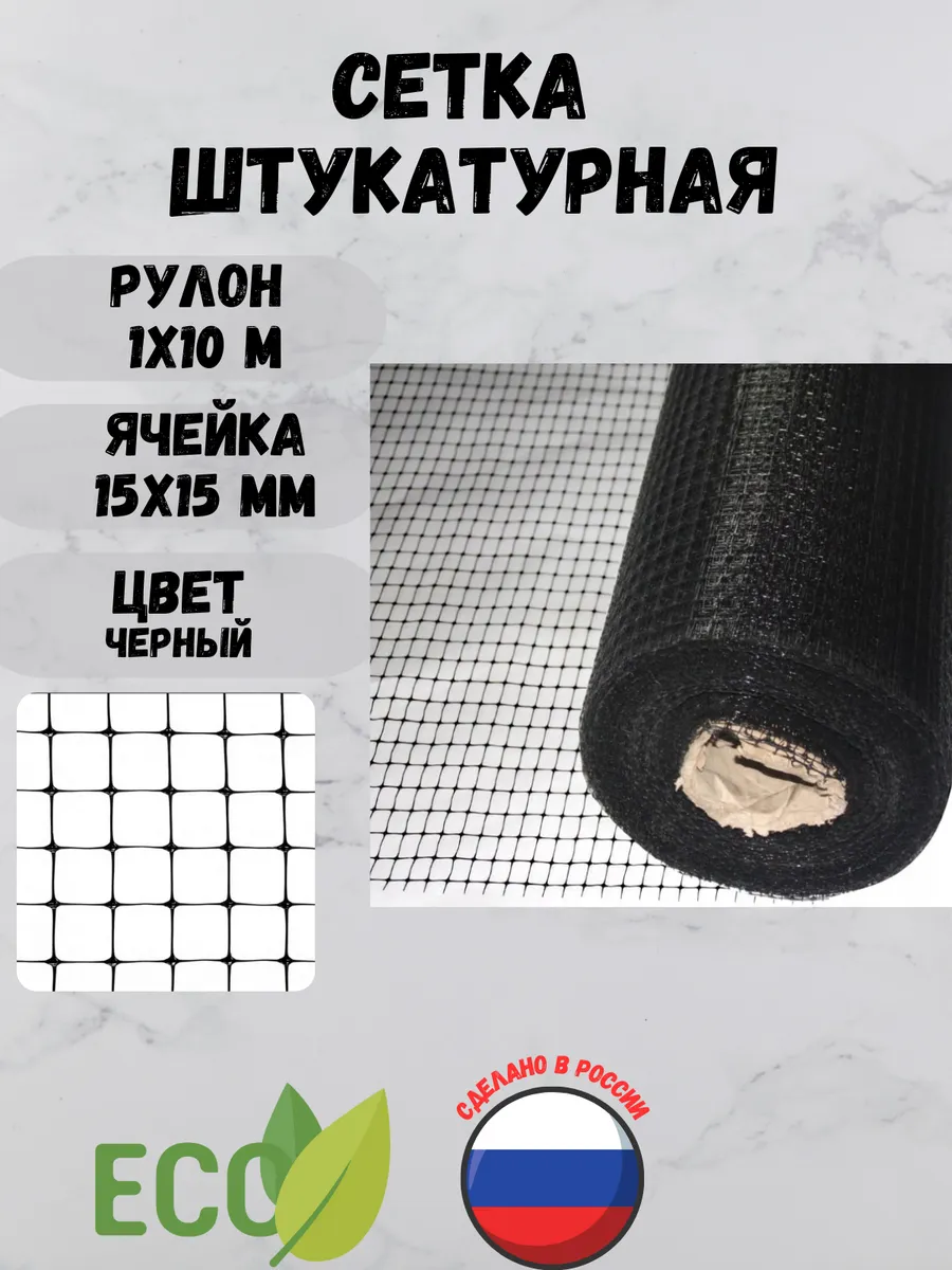 Сетка пластиковая штукатурная яч.15х15 мм 1х10м