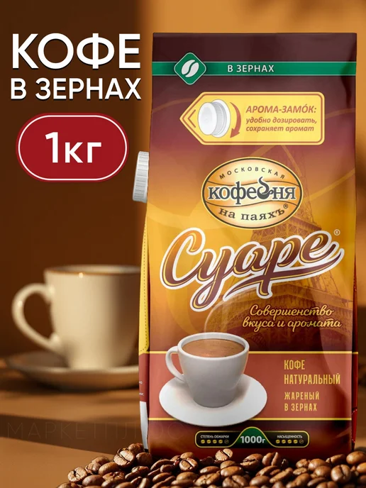 МОСКОВСКАЯ КОФЕЙНЯ НА ПАЯХЪ Кофе в зернах Арабика 1 кг, 1 кг