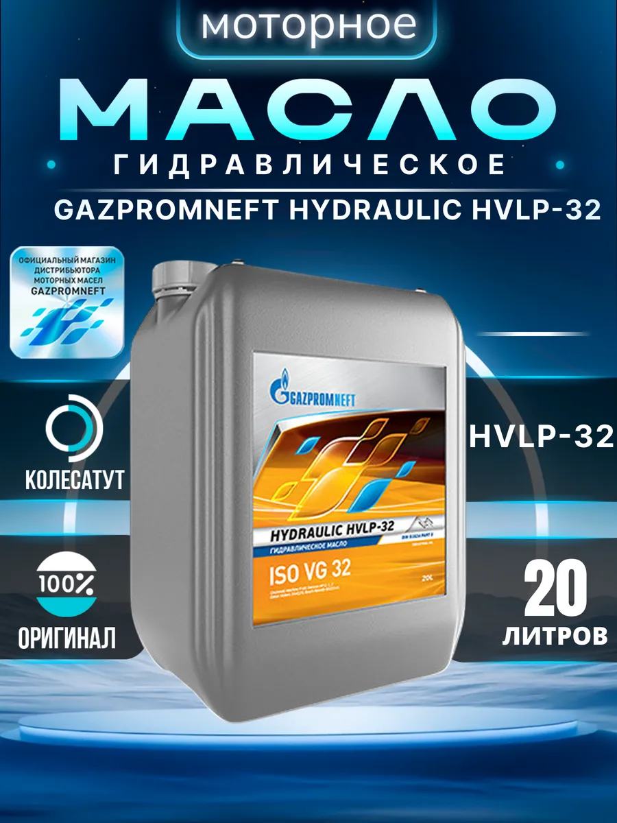 Масло гидравлическое Газпромнефть HVLP-32 20л