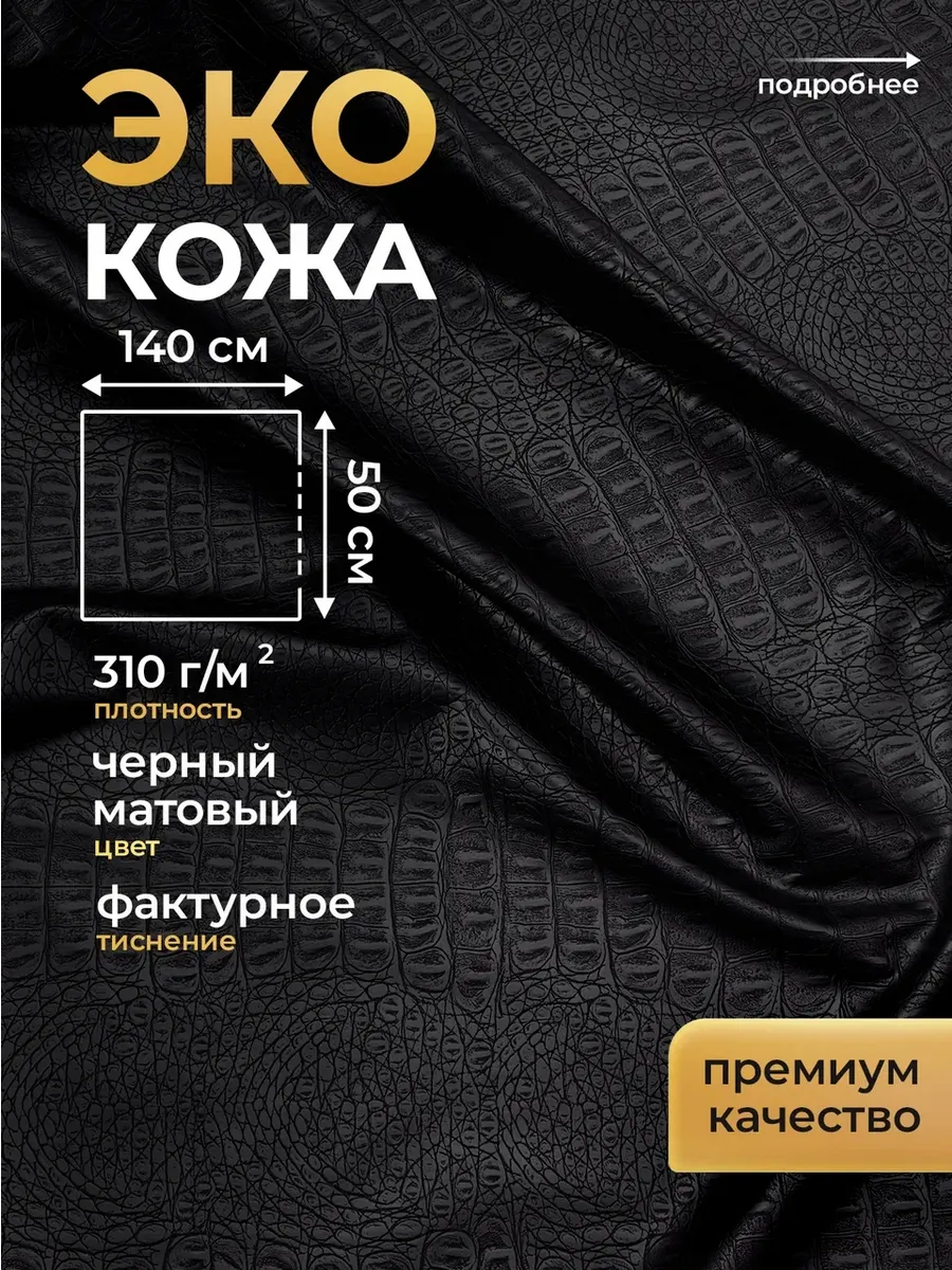 Экокожа рептилия для шитья на трикотажной основе 50х140