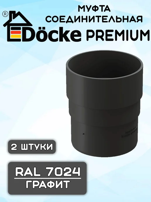 Docke 2 штуки муфт трубы ПВХ Premium графит RAL7024, серый