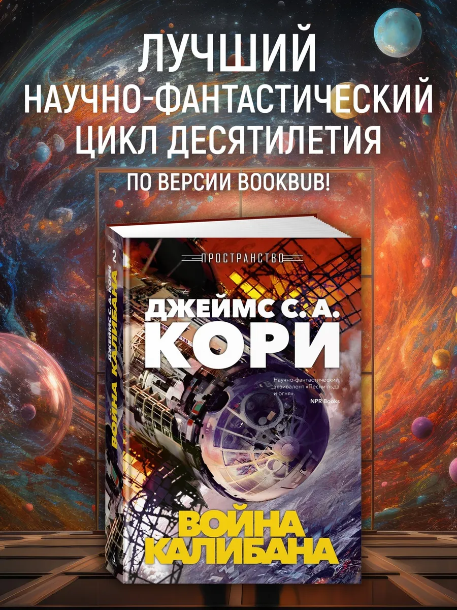 Пространство. Книга 2. Война Калибана
