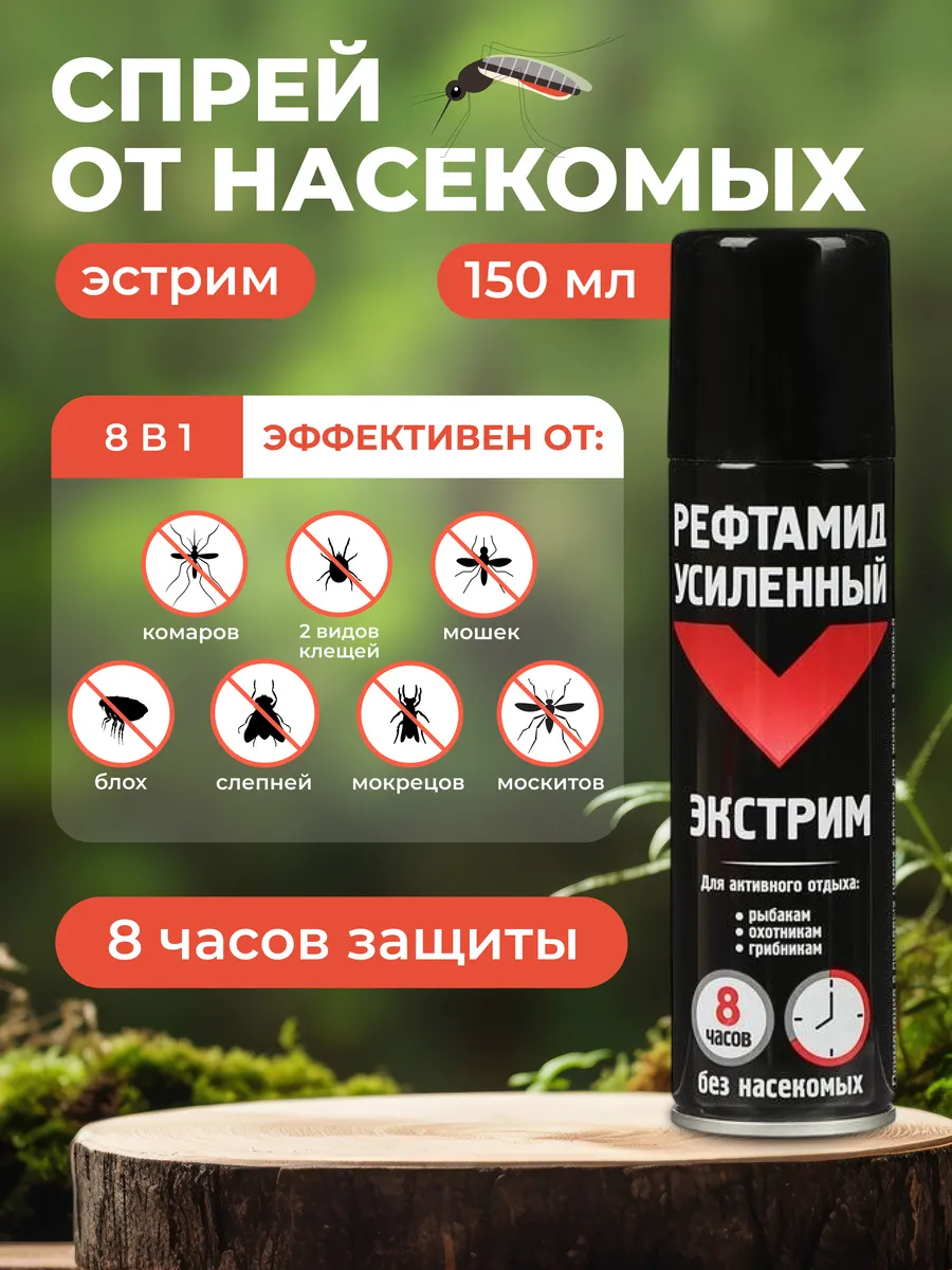 Спрей от комаров и от клещей для людей 8 в 1, 150 мл