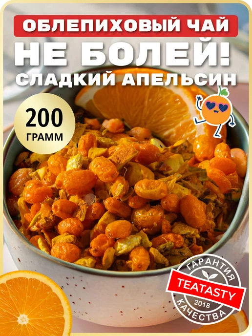 TEATASTY Заварочный рассыпной фруктовый чай облепиха имбирь Не Болей, вариант