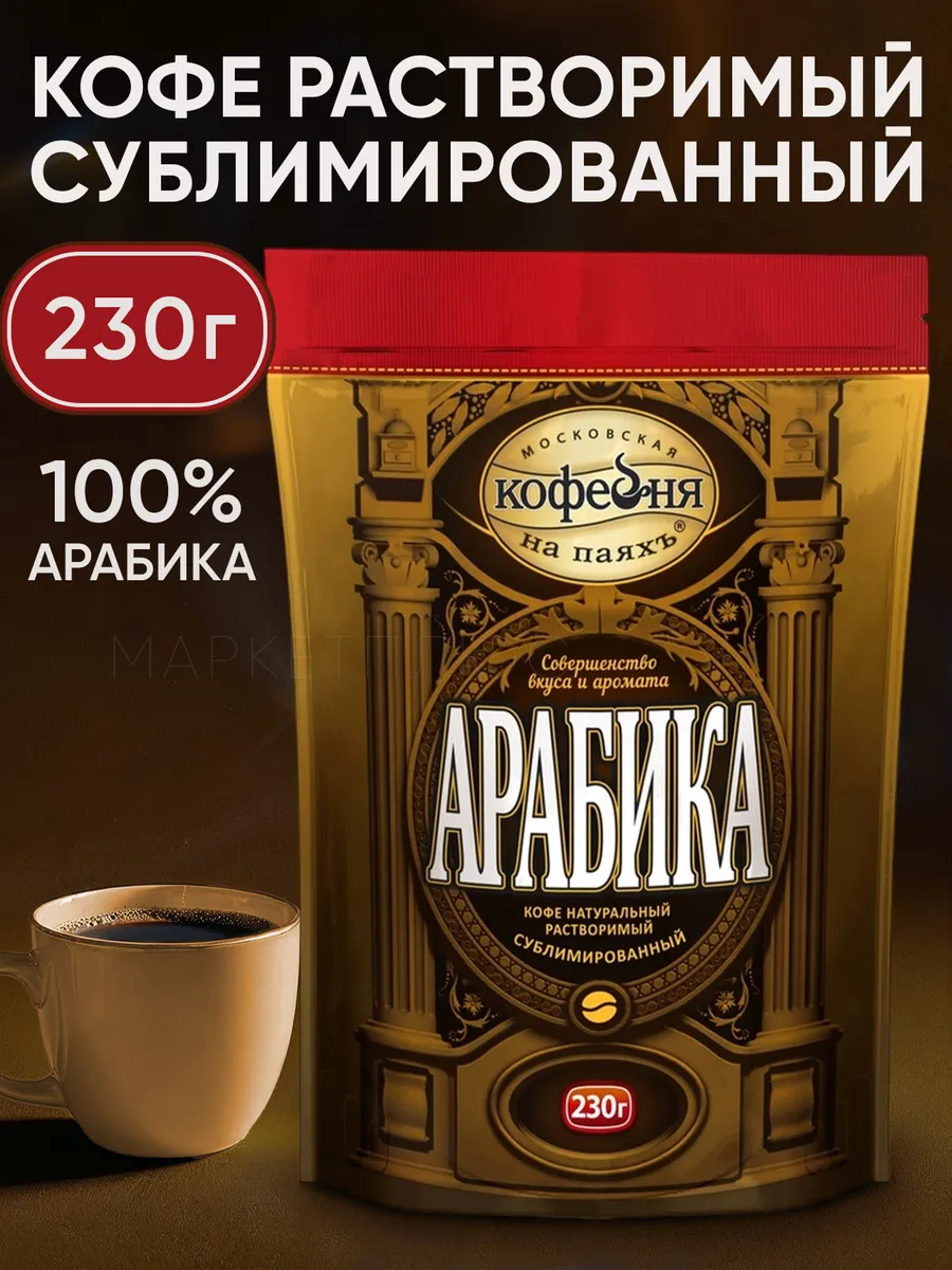 Кофе растворимый сублимированный Арабика 230 грамм