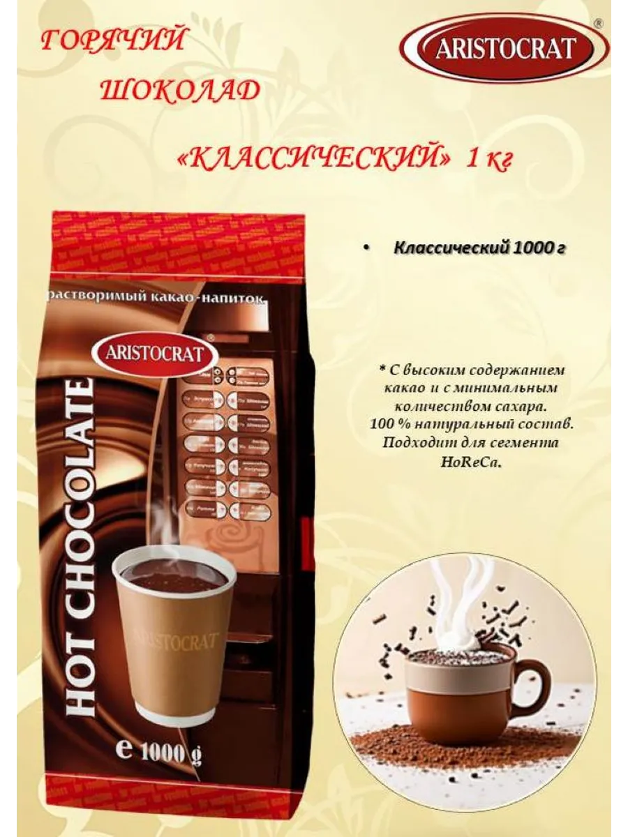 Горячий шоколад Классический 1 кг