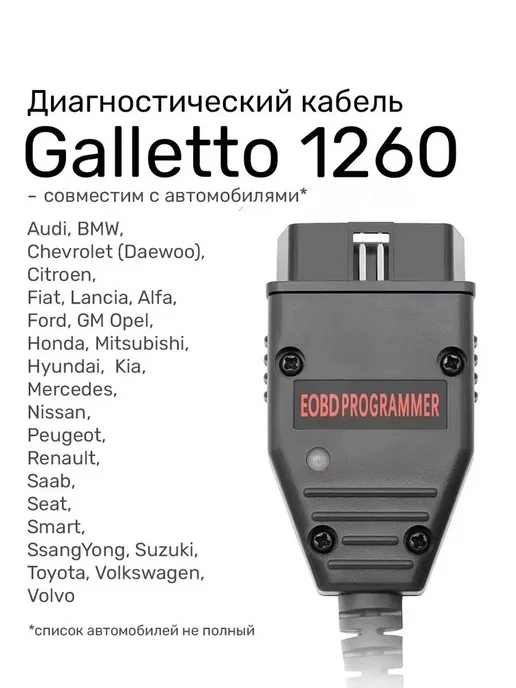 Программатор для чип-тюнинга Galletto 1260, FTDI, вариант