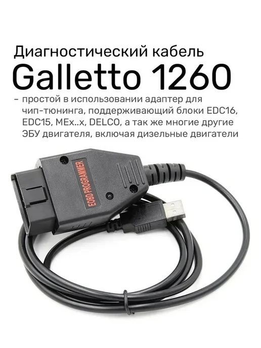 Программатор для чип-тюнинга Galletto 1260, FTDI, вариант, фото 3