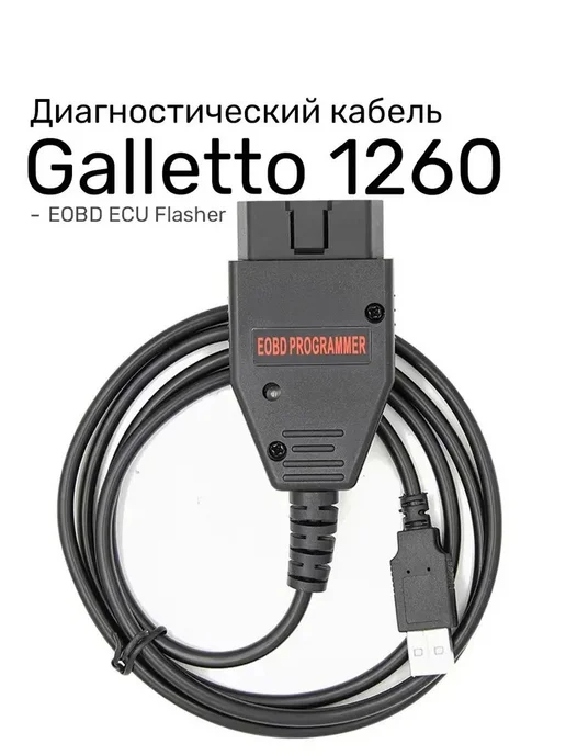 Программатор для чип-тюнинга Galletto 1260, FTDI, вариант, фото 4