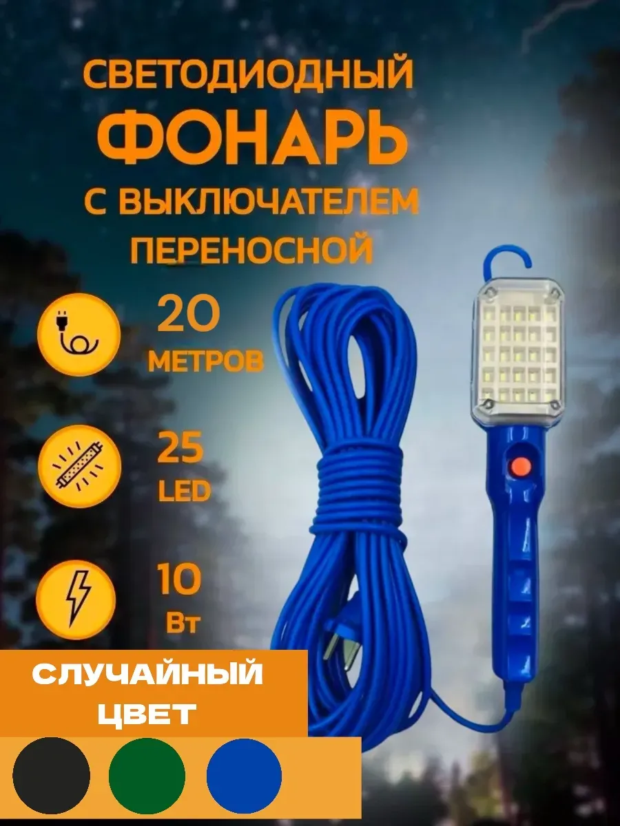 Светильник переносной светодиодный 20м