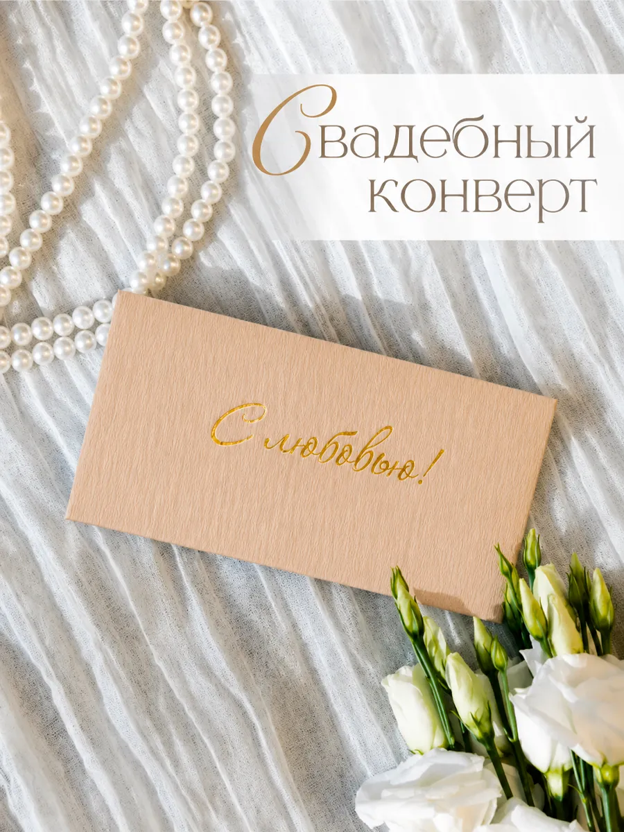 Конверт для денег на свадьбу