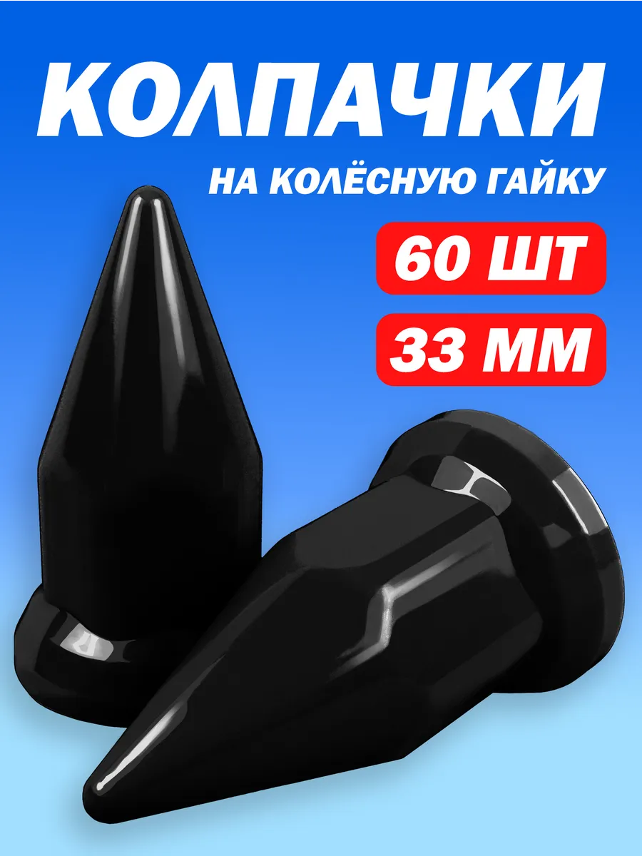 Колпачки на гайку 33 мм пластиковые "Пики" чёрный - 60 шт