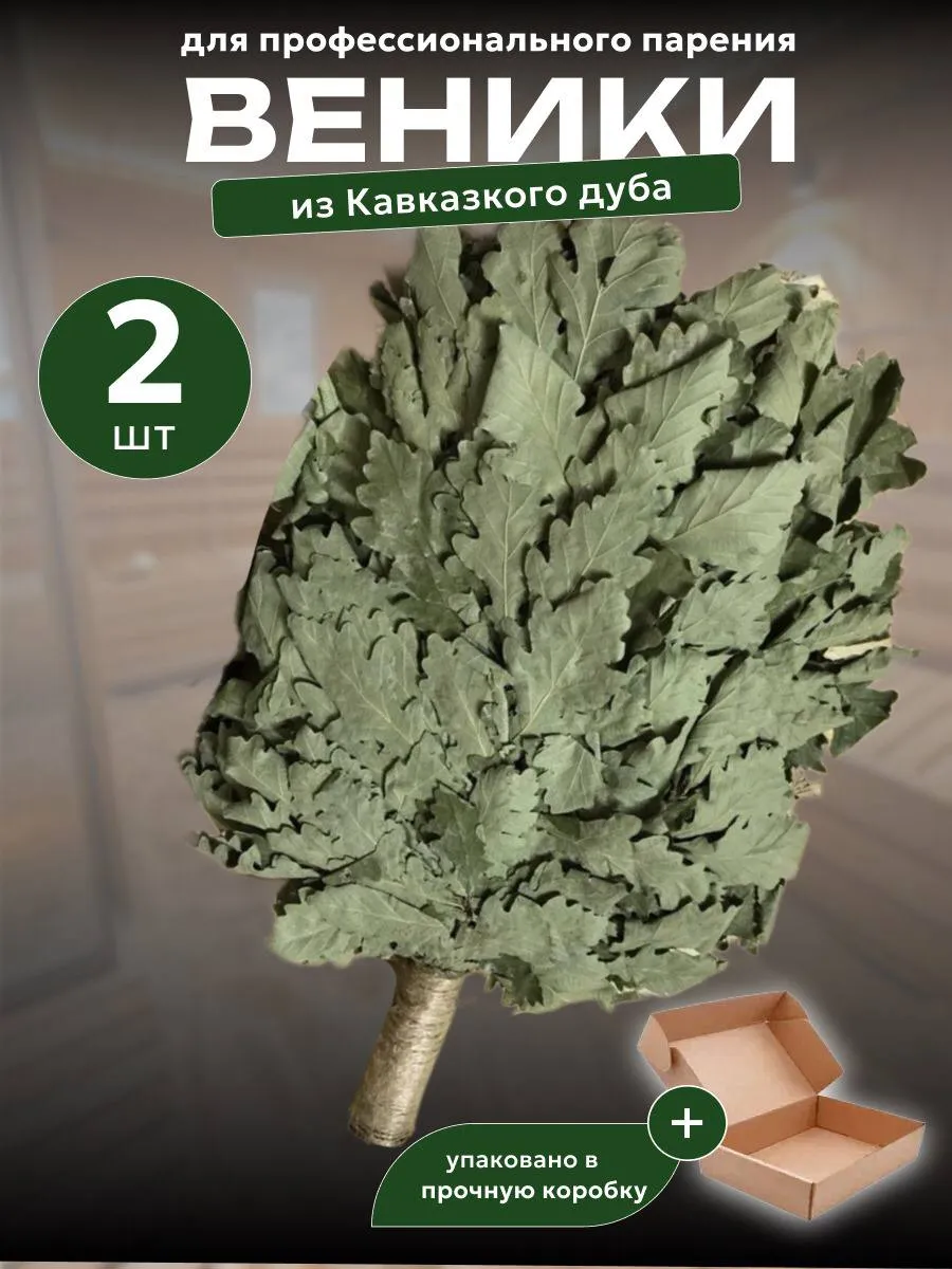 Веники для бани дубовые кавказские