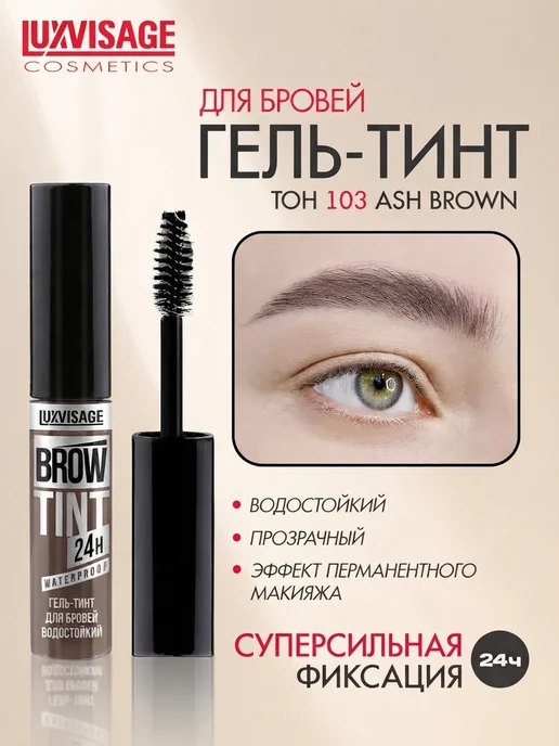 LUXVISAGE Гель - тинт для бровей водостойкий BROW TINT 24H тон 103, тон 103, коричневый