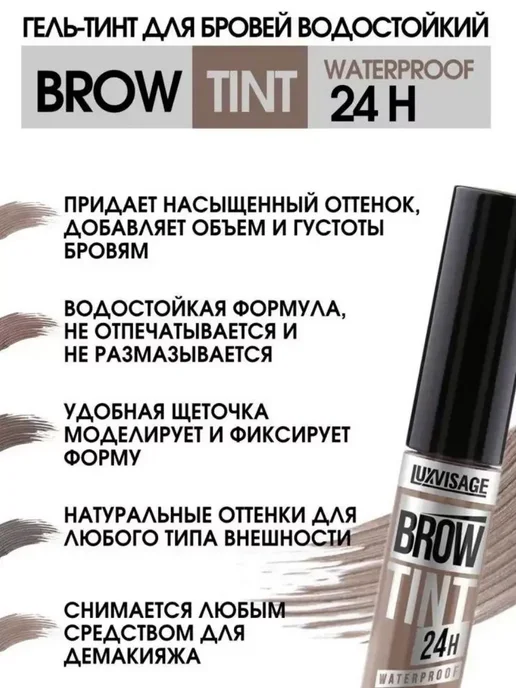 LUXVISAGE Гель - тинт для бровей водостойкий BROW TINT 24H тон 103, тон 103, коричневый, фото 3