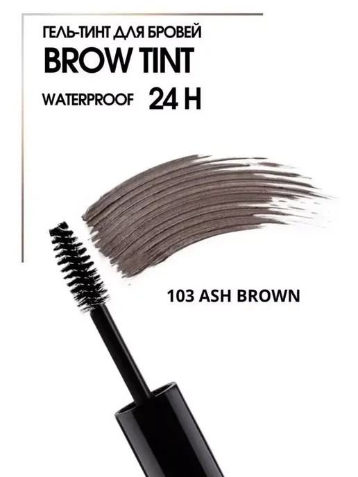 LUXVISAGE Гель - тинт для бровей водостойкий BROW TINT 24H тон 103, тон 103, коричневый, фото 4