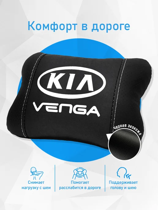 Аксессуар - подушка на подголовник для Kia Venga, черный, фото 2