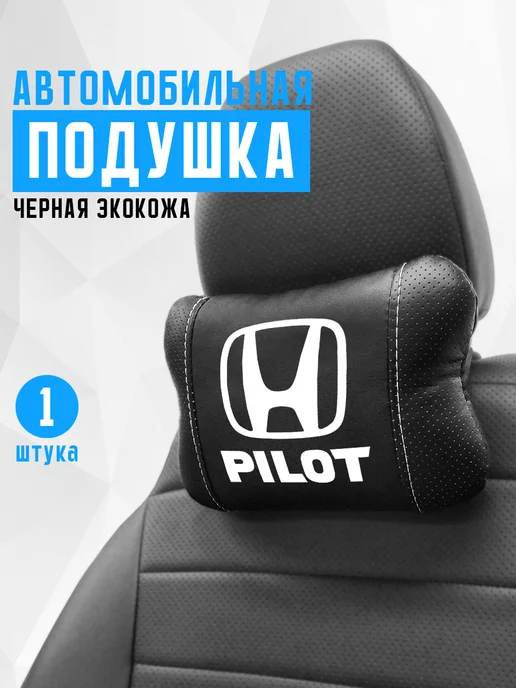 Аксессуар - подушка на подголовник для Honda Pilot, черный