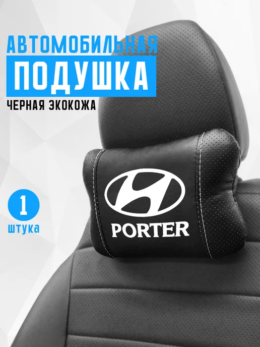 Аксессуар - подушка на подголовник для Hyundai Porter, черный