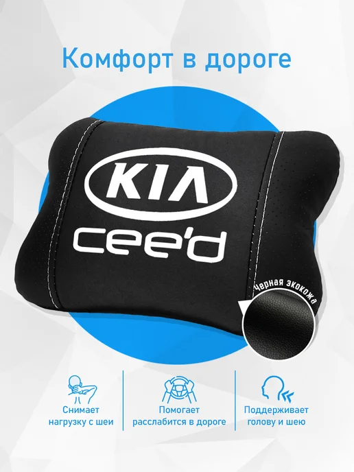 Аксессуар - подушка на подголовник для Kia Ceed, черный, фото 2