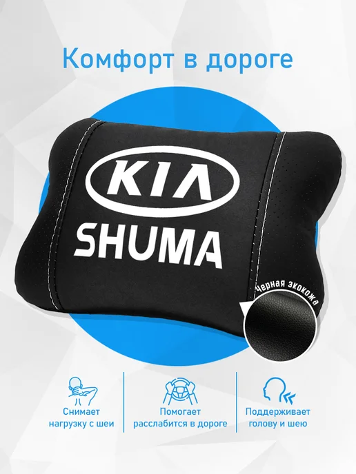 Аксессуар - подушка на подголовник для Kia Shuma, черный, фото 2