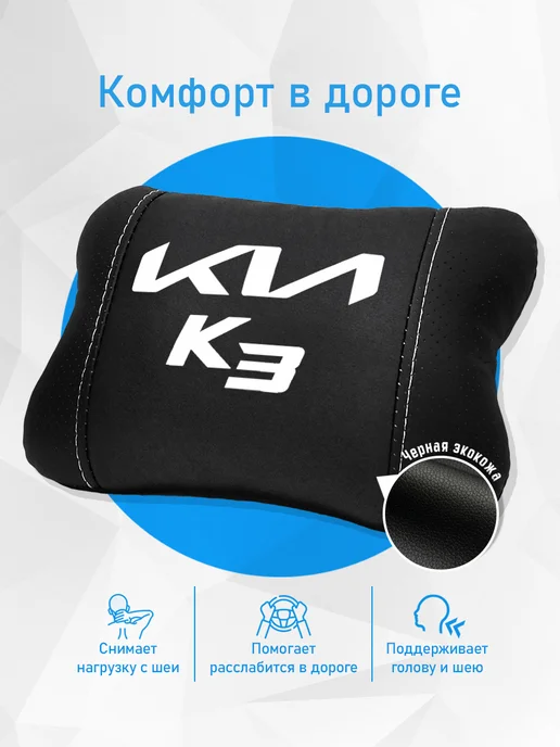 Аксессуар - подушка на подголовник для Kia K3, черный, фото 2