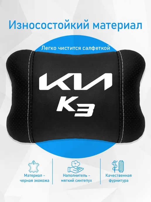 Аксессуар - подушка на подголовник для Kia K3, черный, фото 3