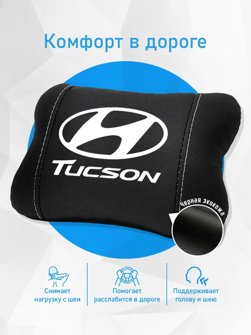 Аксессуар - подушка на подголовник для Hyundai Tucson, черный, фото 2