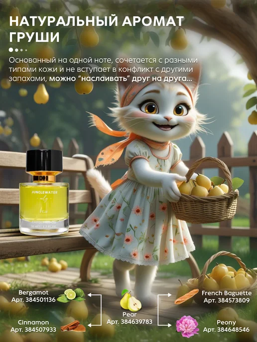JUNGLEWATER Груша Pear моноаромат духи стойкие 50 мл, 50 мл, фото 2
