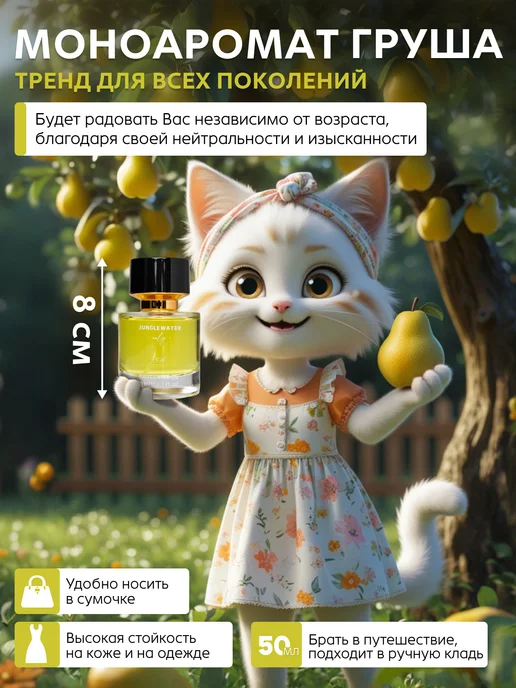 JUNGLEWATER Груша Pear моноаромат духи стойкие 50 мл, 50 мл, фото 3