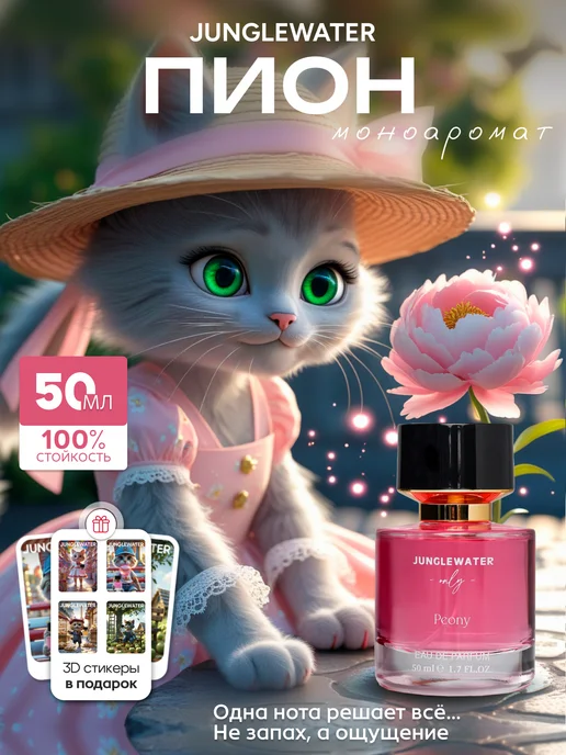 JUNGLEWATER Пион Peony моноаромат духи стойкие 50 мл, 50 мл